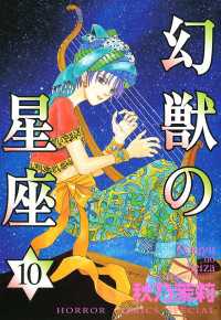 幻獣の星座　10 ミステリーボニータ