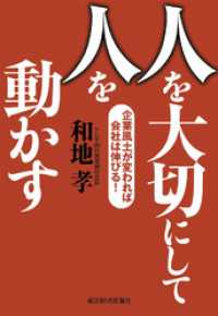 人を大切にして人を動かす―企業風土が変われば会社は伸びる！