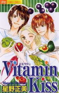 フラワーコミックス<br> Vitamin Kiss（１）