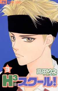 フラワーコミックス<br> H3スクール！（３）