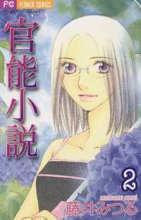 フラワーコミックス<br> 官能小説（２）
