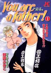 You are a father！（１） ジュディーコミックス