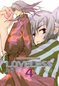 LOVELESS: 4 ZERO-SUMコミックス