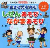 生きる力を育む　しぜんあそび・なかまあそび　ともだちたくさんできるよ！