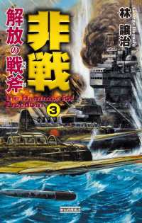 非戦 解放の戦斧3 - the Hammer for Freedom 歴史群像新書