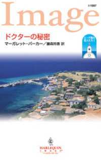 ドクターの秘密　エーゲ海の恋人たち Ｉ ハーレクイン