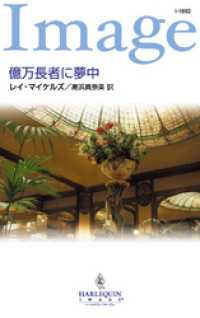 億万長者に夢中 ハーレクイン