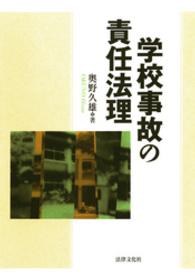 学校事故の責任法理