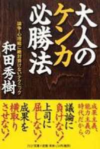 大人のケンカ必勝法―論争・心理戦に絶対負けないテクニック - 論争・心理戦に絶対負けないテクニック