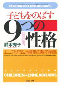 子どもをのばす「9つの性格」 - エニアグラムと最良の親子関係
