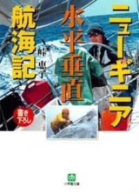 ニューギニア水平垂直航海記（小学館文庫） 小学館文庫