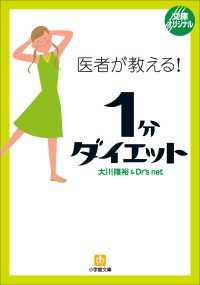 医者が教える！1分ダイエット 小学館文庫