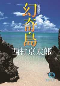 徳間文庫<br> 幻奇島　〈新装版〉