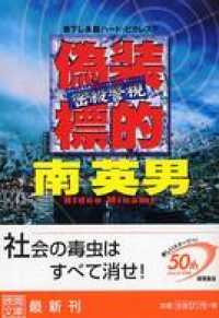 徳間文庫<br> 密殺警視　偽装標的