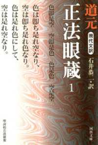 現代文訳 正法眼蔵〈1〉 河出文庫