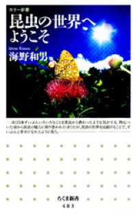 昆虫の世界へようこそ ちくま新書