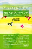 わかるカウンセリング - 自己心理学をベースとした統合的カウンセリング