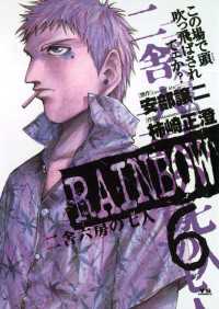 RAINBOW ―二舎六房の七人―（６） ヤングサンデーコミックス