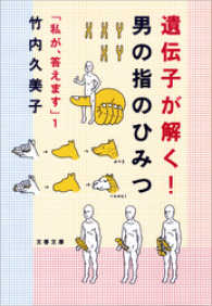 文春文庫<br> 遺伝子が解く！男の指のひみつ - 私が、答えます１