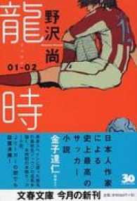 龍時 〈０１ー０２〉 文春文庫
