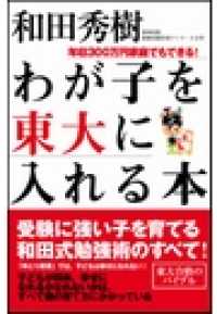 わが子を東大に入れる本 - 年収300万円家庭でもできる！