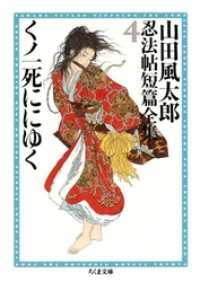 くノ一死ににゆく　――山田風太郎忍法帖短篇全集（４） ちくま文庫