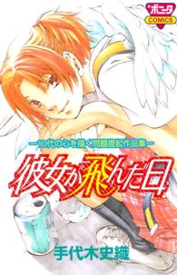 彼女が飛んだ日 - １０代の心を描く問題提起作品集 ボニータコミックス
