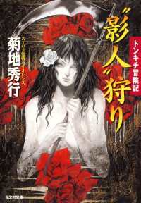 “影人”狩り～トンキチ冒険記～ 光文社文庫