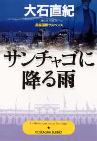 光文社文庫<br> サンチャゴに降る雨 - 長編国際サスペンス