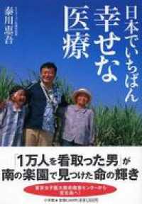 日本でいちばん幸せな医療