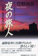 夜の旅人―小説・冤罪痴漢の復讐