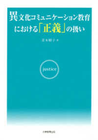 異文化コミュニケーション教育における「正義」の扱い