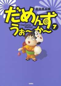 ＳＰＡ！コミックス<br> だめんず・うぉ～か～（７）
