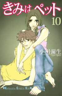きみはペット（１０）