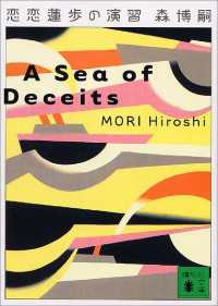 恋恋蓮歩の演習　A Sea of Deceits