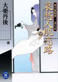 哀愁人肌恋路 - 葵の裏隠密二条左近 学研Ｍ文庫