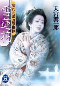 濡れ九郎お浄根控雪蓮花 学研Ｍ文庫