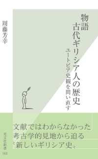 物語古代ギリシア人の歴史 - ユートピア史観を問い直す