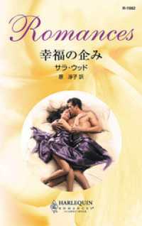 幸福の企み ハーレクイン