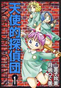 天使的探偵団　1 サスペリアミステリー