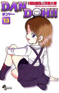 少年サンデーコミックス<br> DAN DOH！！〔新装版〕（１３）