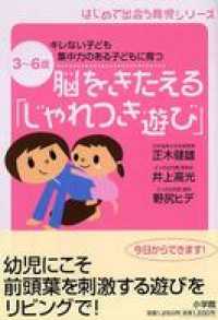 脳をきたえる「じゃれつき遊び」　3～6歳　キレない子ども　集中力のある子どもに育つ