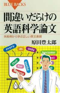 間違いだらけの英語科学論文　失敗例から学ぶ正しい英文表現