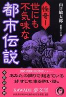 怪奇！世にも不気味な都市伝説 ＫＡＷＡＤＥ夢文庫