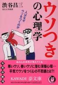 Ｋａｗａｄｅ夢文庫<br> ウソつきの心理学 - 人はなぜウソをつくのか