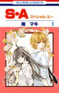 S・A(スペシャル・エー)　1巻 花とゆめコミックス