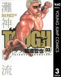 ヤングジャンプコミックスDIGITAL<br> TOUGH―タフ― 3