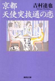 集英社文庫<br> 京都　天使突抜通の恋