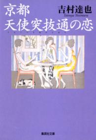 京都　天使突抜通の恋 集英社文庫