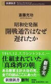 新潮新書<br> ―昭和史発掘―開戦通告はなぜ遅れたか